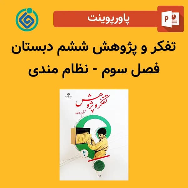 پاورپوینت تفکر و پژوهش ششم دبستان فصل سوم – نظام مندی