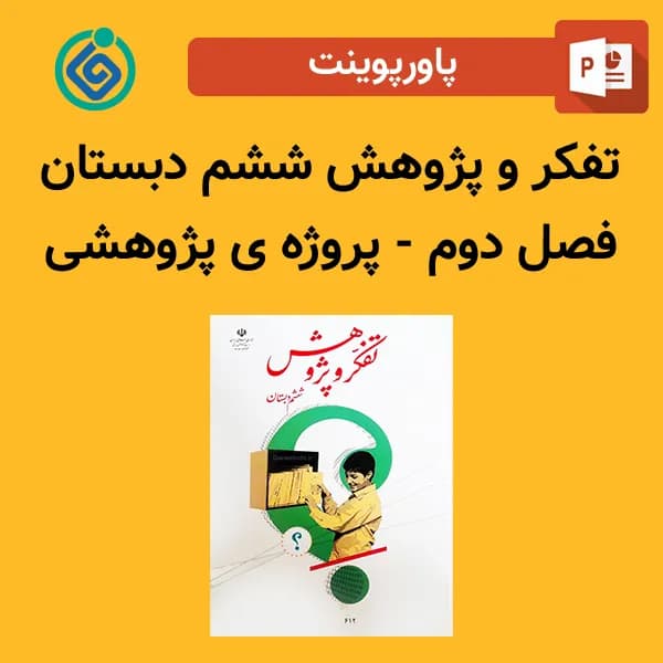 پاورپوینت تفکر و پژوهش ششم دبستان فصل دوم – پروژه ی پژوهشی