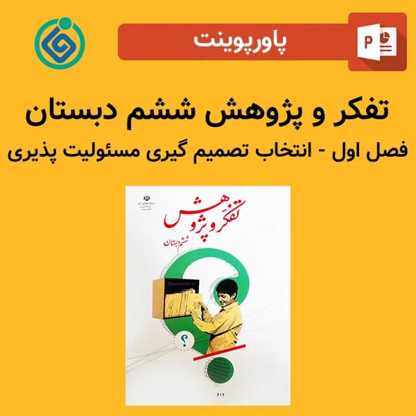پاورپوینت تفکر و پژوهش ششم دبستان فصل اول – انتخاب تصمیم گیری مسئولیت پذیری