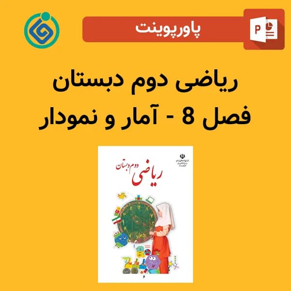پاورپوینت ریاضی دوم دبستان فصل 8 – آمار و نمودار