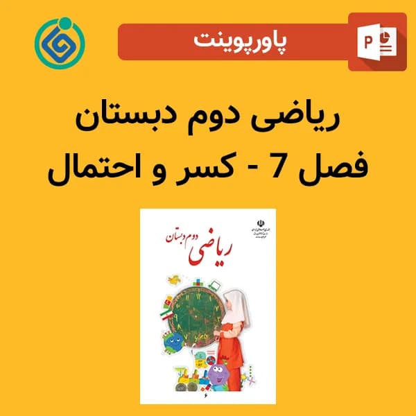 پاورپوینت ریاضی دوم دبستان فصل 7 – آمار و نمودار