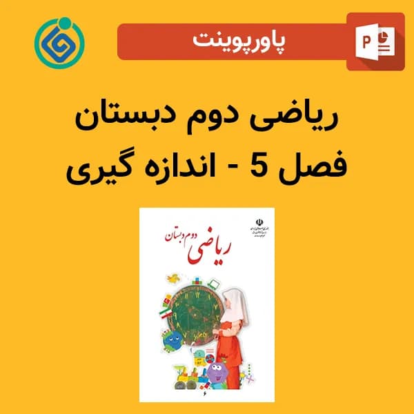 پاورپوینت ریاضی دوم دبستان فصل 5 – اندازه گیری