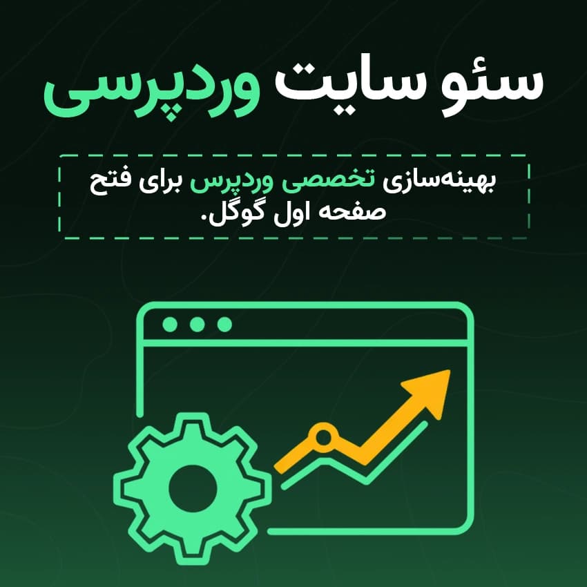 سئو سایت وردپرسی