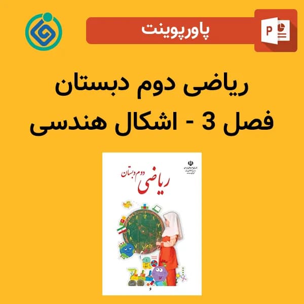 پاورپوینت ریاضی دوم دبستان فصل 3 – اشکال هندسی