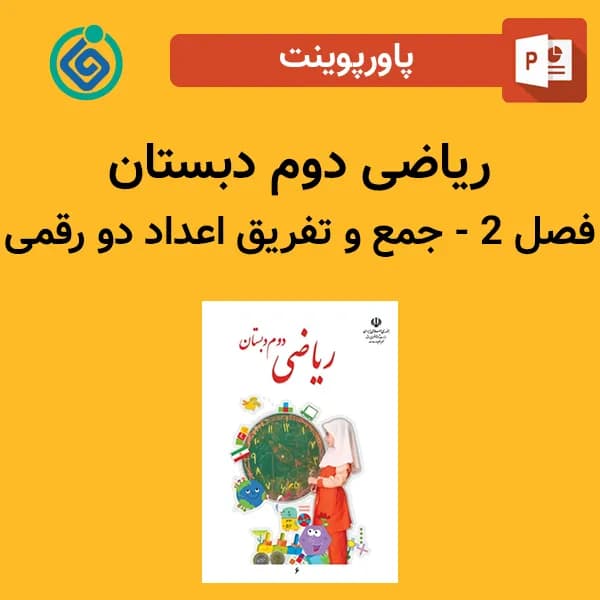 پاورپوینت ریاضی دوم دبستان فصل 2 – جمع و تفریق اعداد دو رقمی