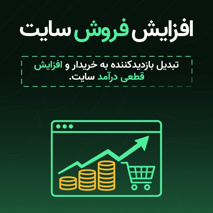 افزایش فروش سایت