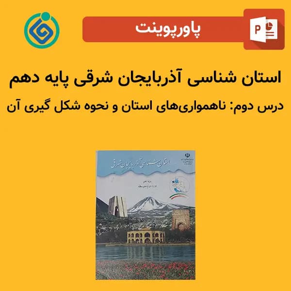 پاورپوینت استان شناسی آذربایجان شرقی پایه دهم درس 2 دوم – ناهمواری‌های استان و نحوه شکل گیری آن