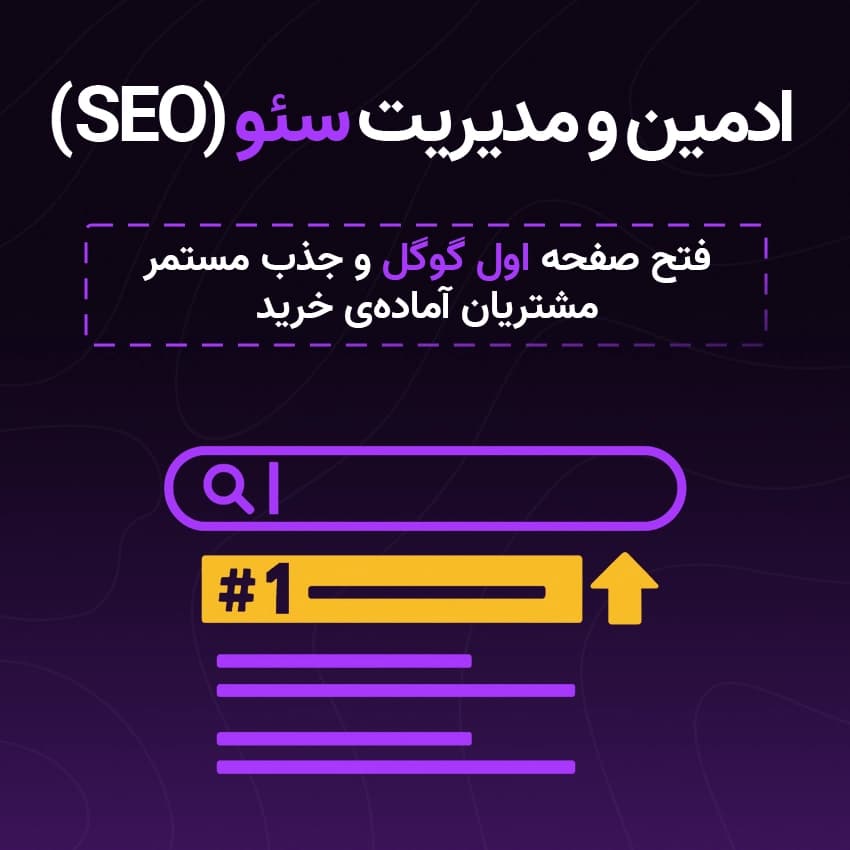 ادمین و مدیریت سئو سایت
