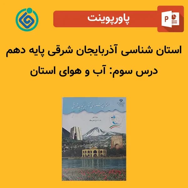 پاورپوینت استان شناسی آذربایجان شرقی پایه دهم درس 3 سوم – آب و هوای استان