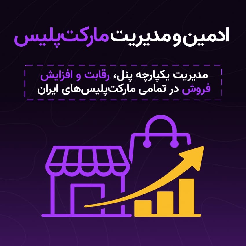 ادمین و مدیریت مارکت پلیس