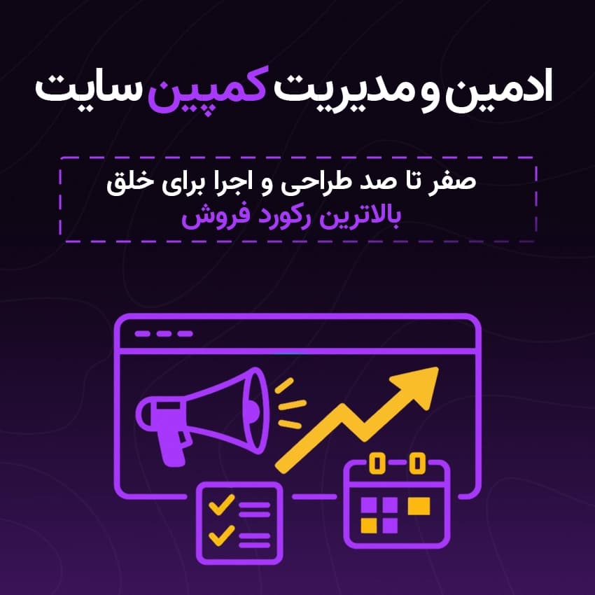 ادمین و مدیریت کمپین سایت
