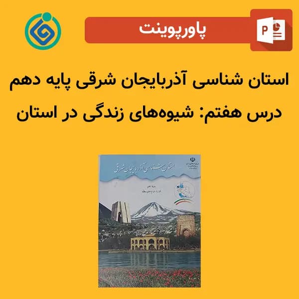 پاورپوینت استان شناسی آذربایجان شرقی پایه دهم درس 7 هفتم – شیوه‌های زندگی در استان