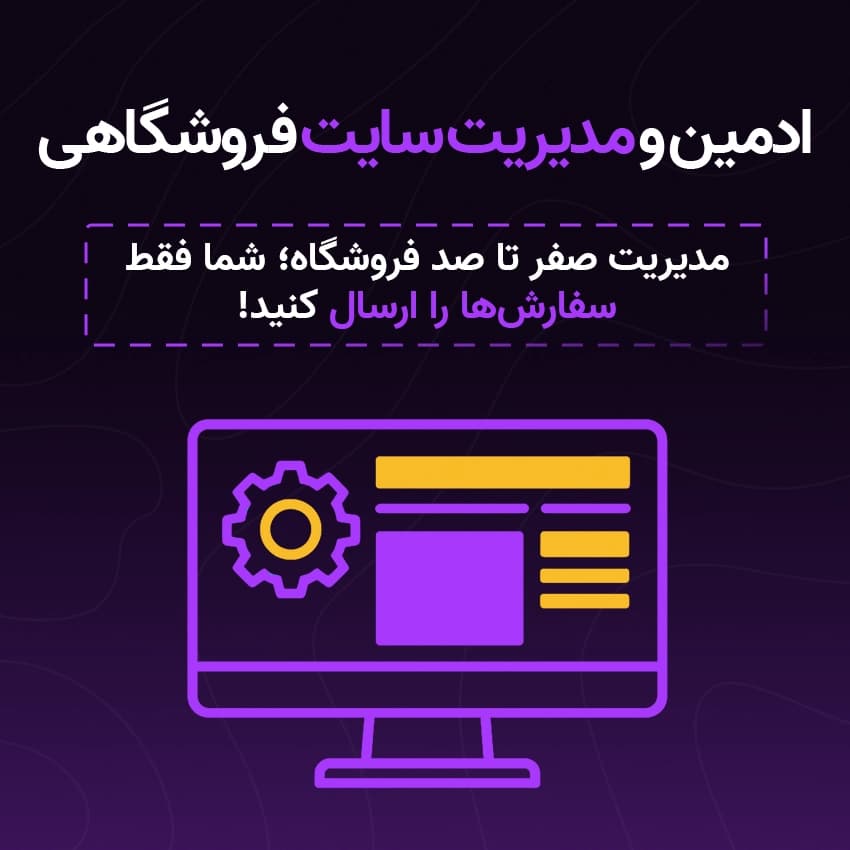 ادمین و مدیریت سایت فروشگاهی