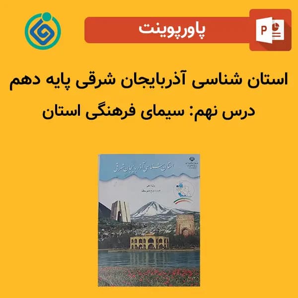پاورپوینت استان شناسی آذربایجان شرقی پایه دهم درس 9 نهم – سیمای فرهنگی استان