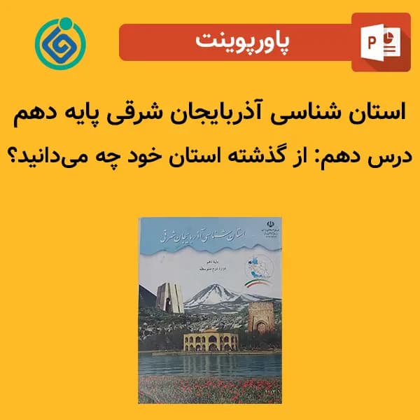 پاورپوینت استان شناسی آذربایجان شرقی پایه دهم درس 10 دهم – از گذشته استان خود چه می‌دانید؟