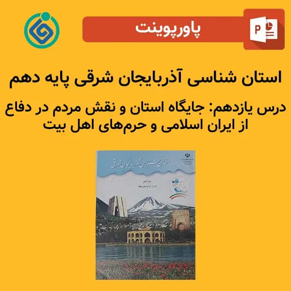پاورپوینت استان شناسی آذربایجان شرقی پایه دهم درس 11 یازدهم – جایگاه استان و نقش مردم در دفاع از ایران اسلامی و حرمهای اهل بیت