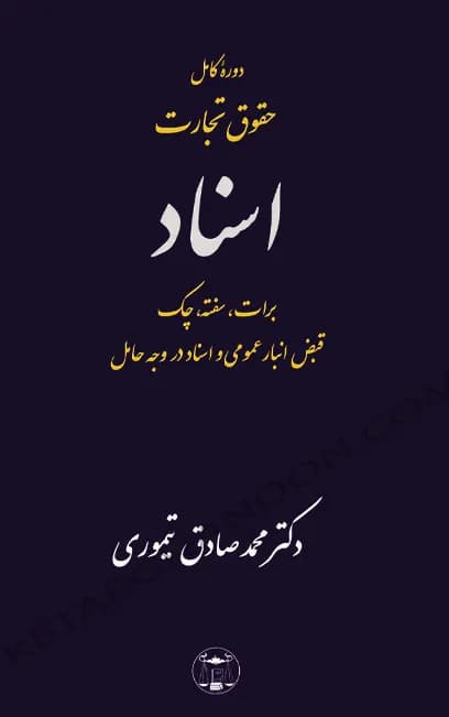 دوره کامل حقوق تجارت اسناد محمد صادق تیموری
