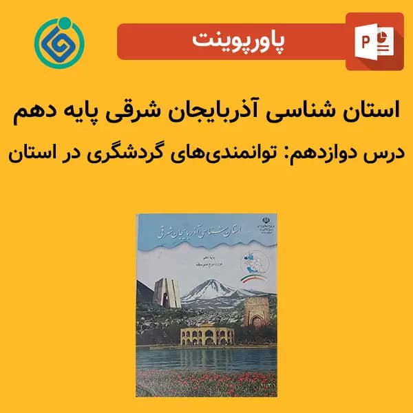 پاورپوینت استان شناسی آذربایجان شرقی پایه دهم درس 12 دوازدهم – توانمندیهای گردشگری در استان