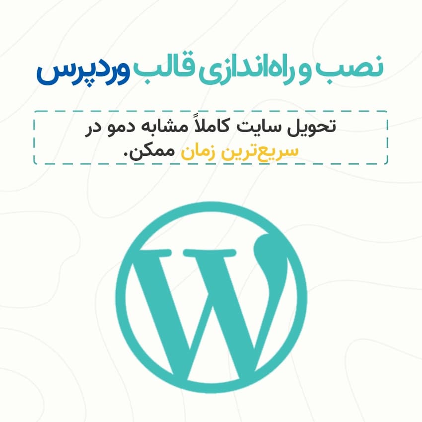 نصب و راه‌اندازی قالب وردپرس