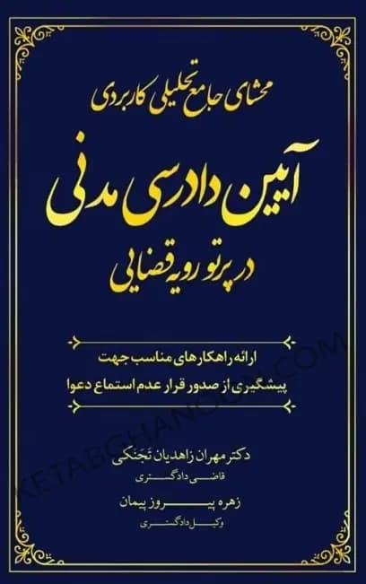محشای جامع تحلیلی کاربردی آیین دادرسی مدنی مهران زاهدیان تجنکی