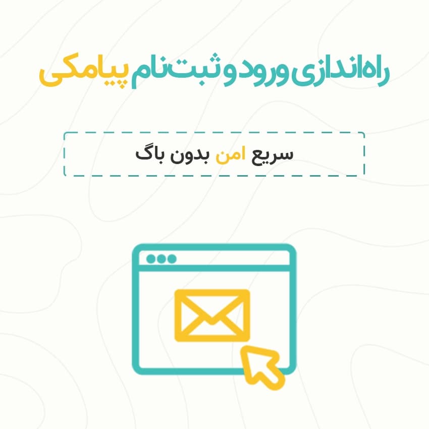 راه‌اندازی ورود و ثبت‌نام پیامکی در سایت