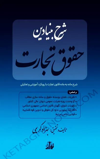 شرح بنیادین حقوق تجارت بهزاد کریمی