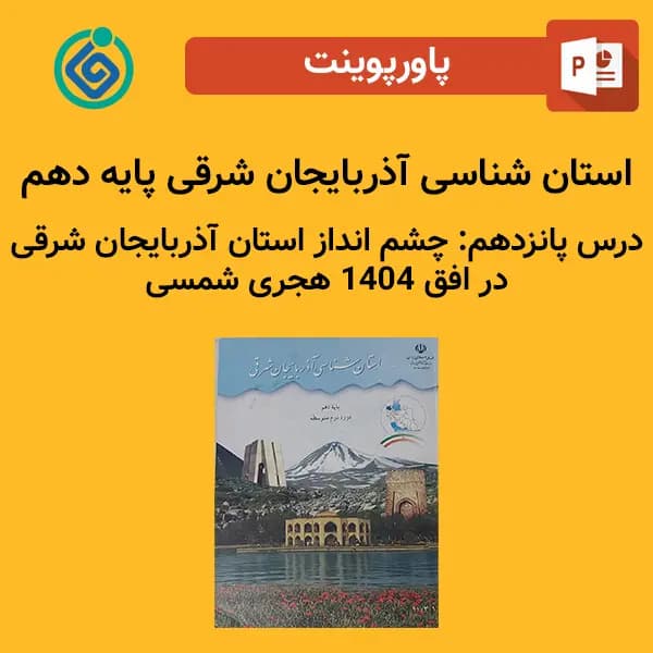 پاورپوینت استان شناسی آذربایجان شرقی پایه دهم درس 15 پانزدهم – چشم انداز استان آذربایجان شرقی در افق 1404 هجری شمسی