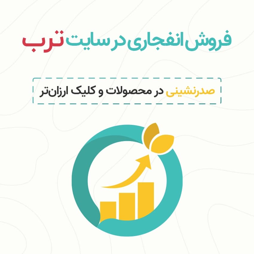 افزایش فروش در ترب