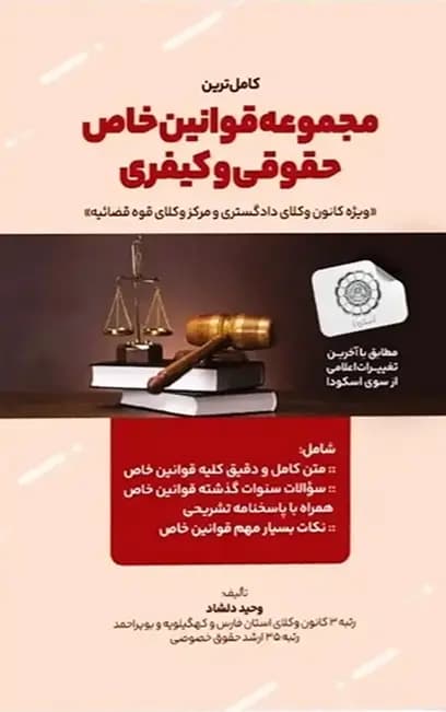 مجموعه قوانین خاص حقوقی و کیفری وحید دلشاد (گالینگور)