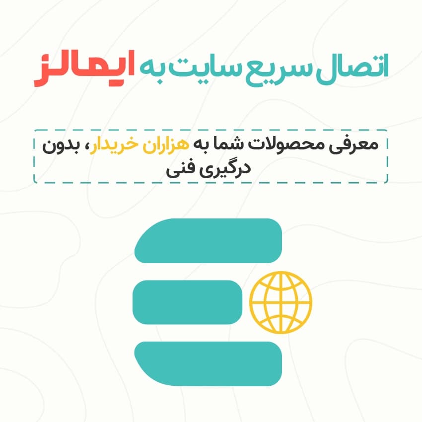 اتصال سریع سایت به ایمالز