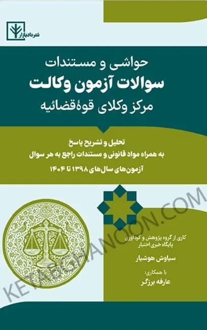حواشی و مستندات سوالات آزمون وکالت سیاوش هوشیار