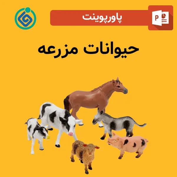 پاورپوینت حیوانات مزرعه