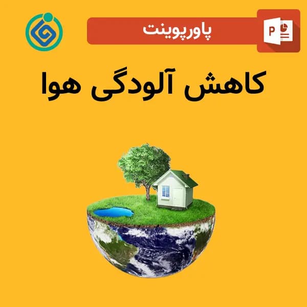 پاورپوینت کاهش آلودگی هوا