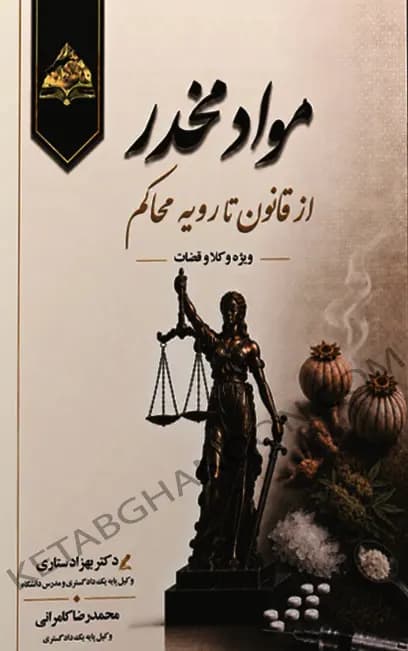 مواد مخدر از قانون تا رویه محاکم بهزاد ستاری