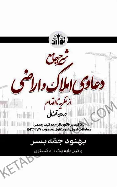 شرح جامع دعاوی املاک و اراضی بهنود جقه بسر