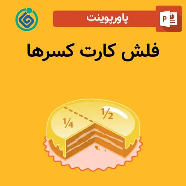 پاورپوینت فلش کارت کسرها