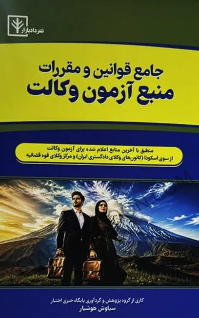 جامع قوانین و مقررات منبع آزمون وکالت سیاوش هوشیار
