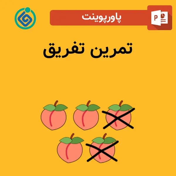 پاورپوینت تمرین تفریق
