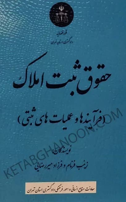 حقوق ثبت املاک زینب فرنام