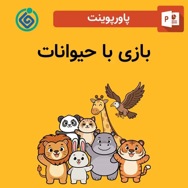 پاورپوینت بازی با حیوانات