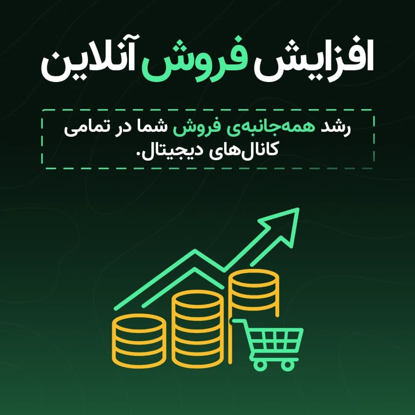 پکیج خدمات افزایش فروش آنلاین