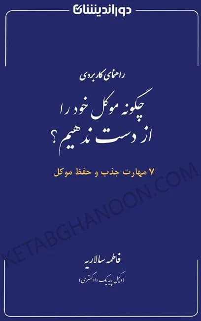 چگونه موکل خود را از دست ندهیم فاطمه سالاریه