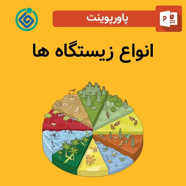 پاورپوینت انواع زیستگاه ها