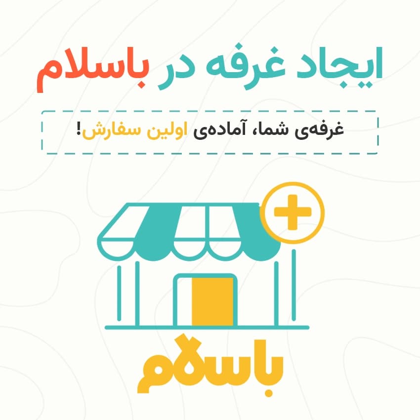 ایجاد و راه‌اندازی غرفه در باسلام