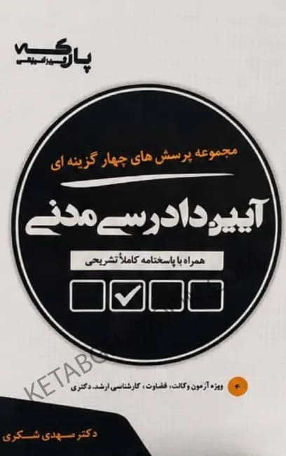 تست آیین دادرسی مدنی مهدی شکری