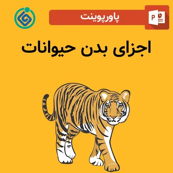 پاورپوینت اجزای بدن حیوانات