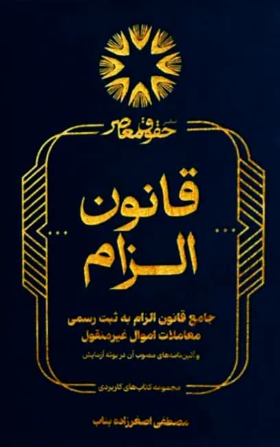 جامع قانون الزام به ثبت رسمی معاملات اموال غیرمنقول