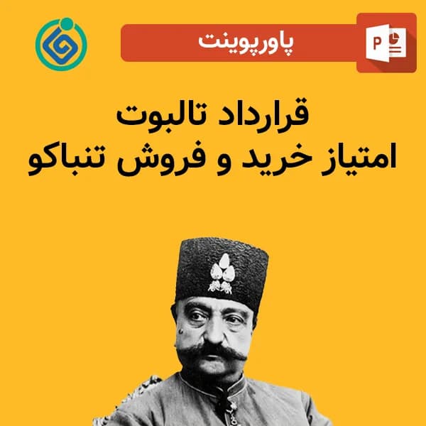 پاورپوینت قرارداد تالبوت – امتیاز خرید و فروش تنباکو