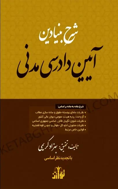 شرح بنیادین آیین دادرسی مدنی بهزاد کریمی