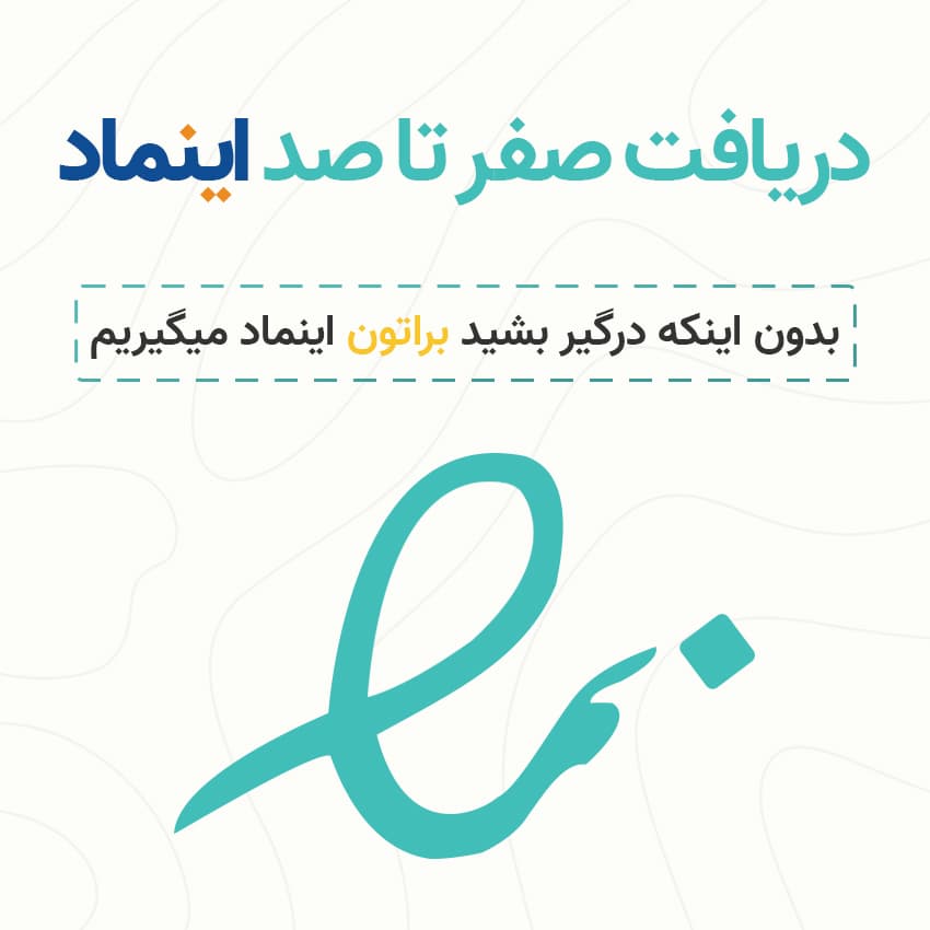 دریافت اینماد سایت